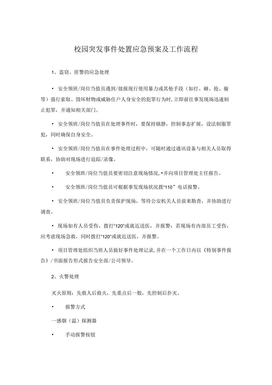 校园突发事件处置应急预案及工作流程.docx_第1页