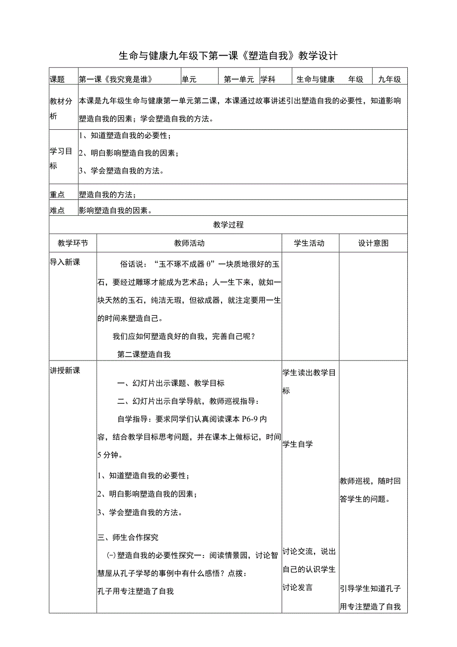 武汉版生命安全教育九年级全一册第二课塑造自我 教学设计.docx_第1页