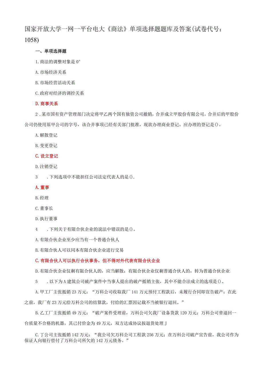 国家开放大学一网一平台电大《商法》单项选择题题库及答案（试卷代号：1058）.docx_第1页