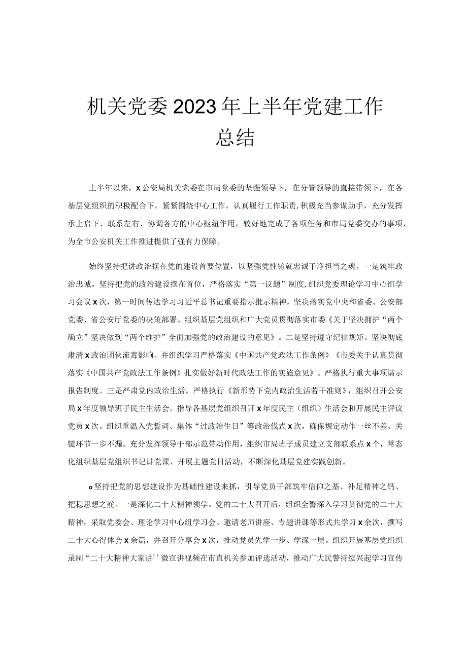 机关党委2023年上半年党建工作总结.docx_第1页