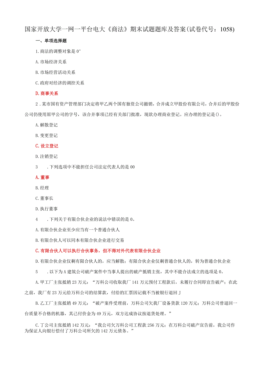 国家开放大学一网一平台电大《商法》期末试题题库及答案（试卷代号：1058）.docx_第1页