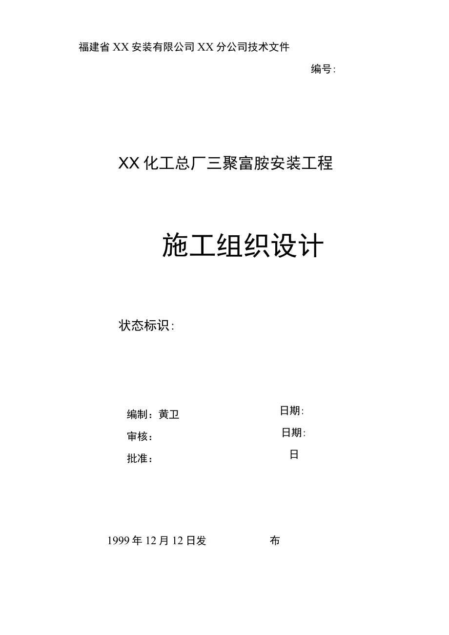 某化工厂三聚氰胺安装工程施工组织设计方案.docx_第1页