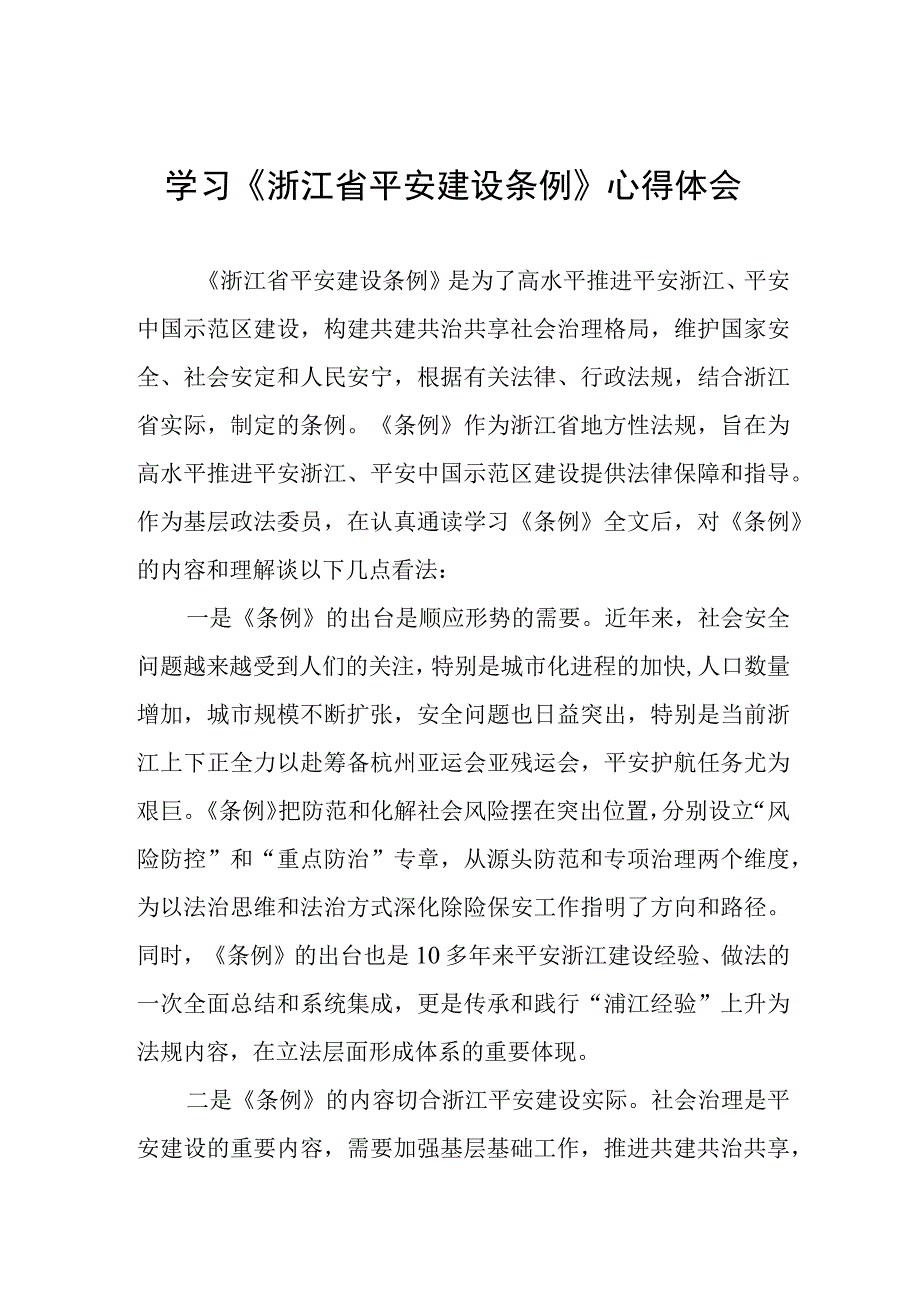 浙江省平安建设条例心得体会.docx_第1页