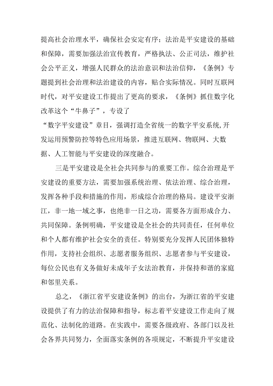 浙江省平安建设条例心得体会.docx_第2页