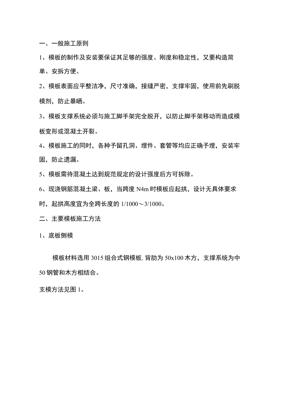 某模板施工方案.docx_第1页