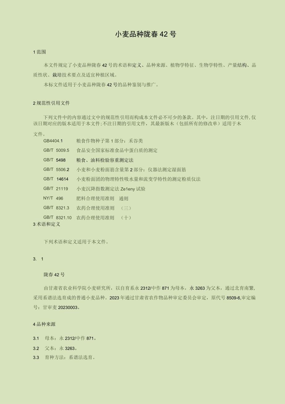 小麦品种 陇春42号.docx_第3页