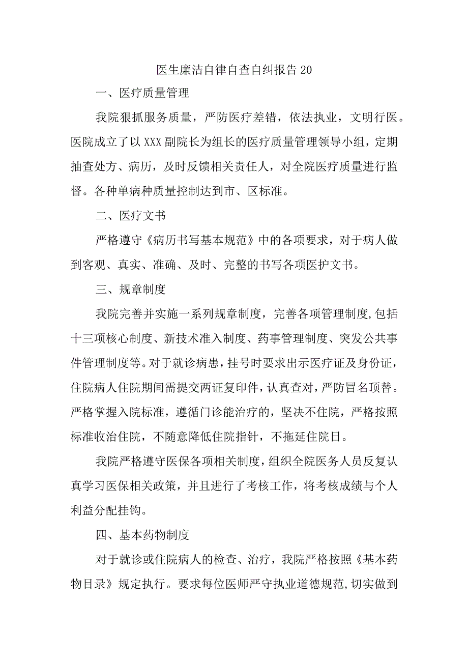 医生廉洁自律自查自纠报告20.docx_第1页