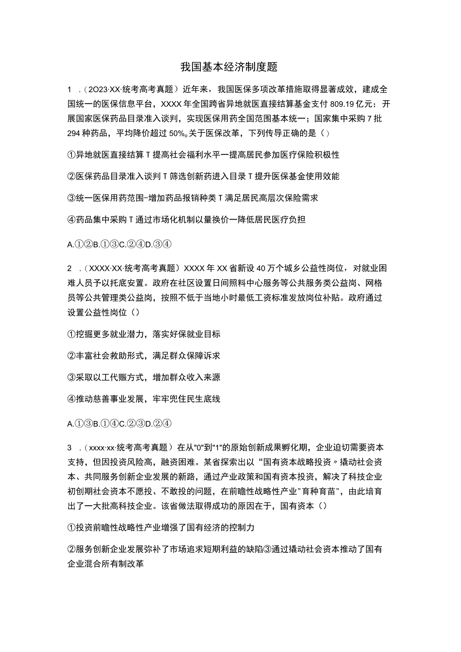 我国基本经济制度题.docx_第1页