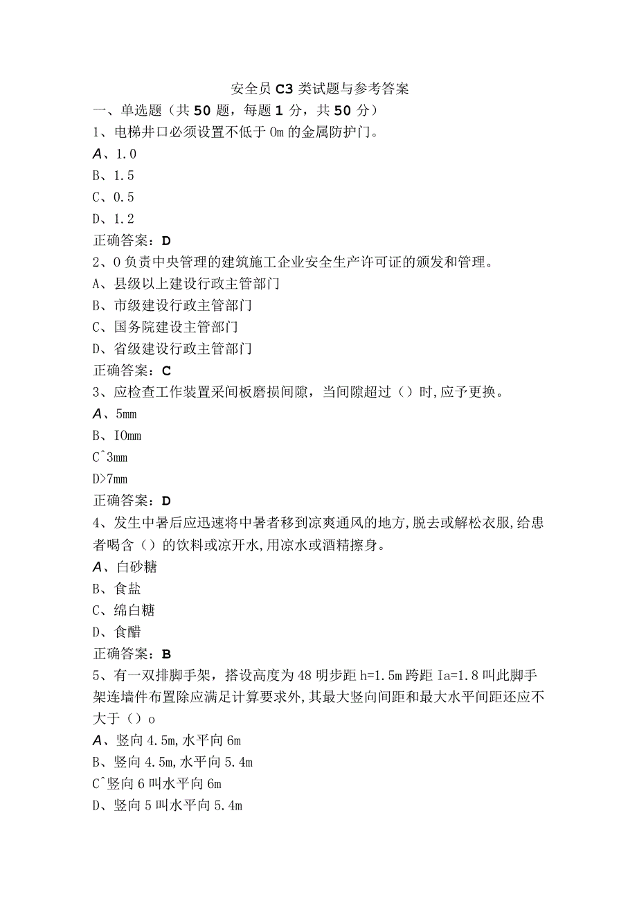 安全员C3类试题与参考答案.docx_第1页