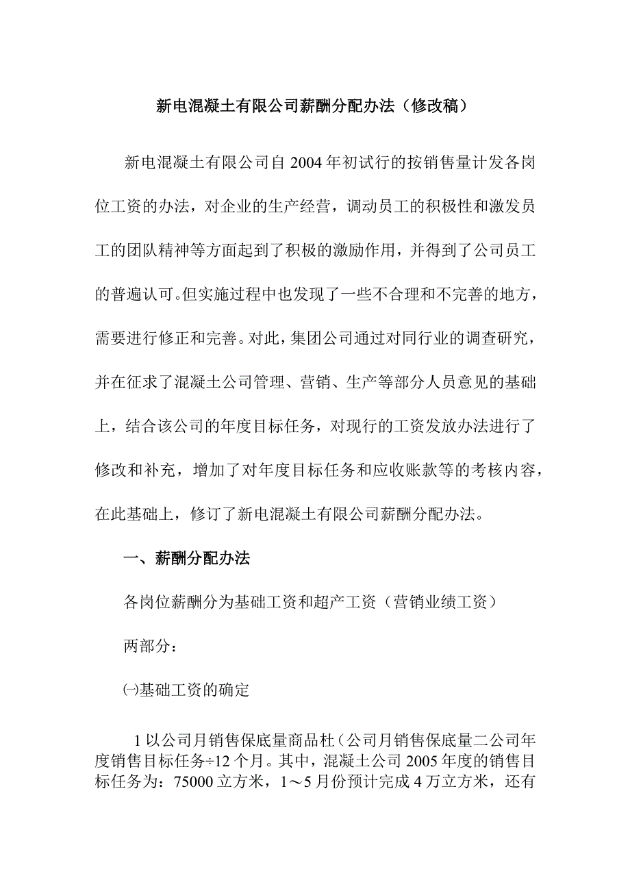 新电混凝土有限公司薪酬分配办法.docx_第1页