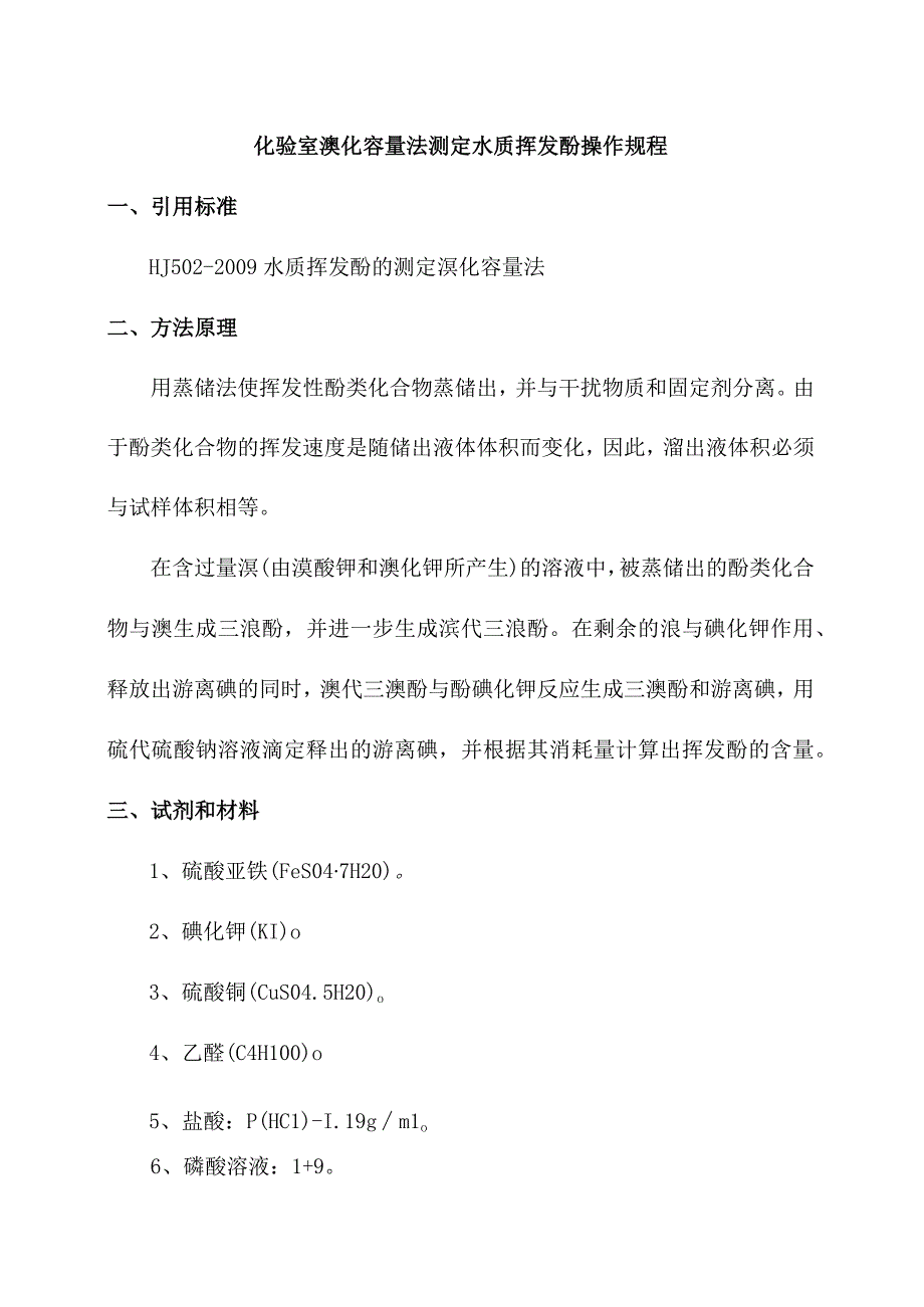 化验室溴化容量法测定水质挥发酚操作规程.docx_第1页