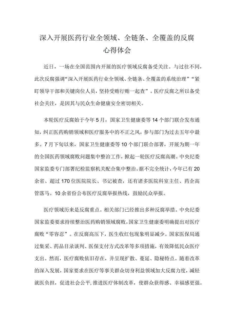 深入开展医药行业全领域、全链条、全覆盖的反腐心得体会.docx_第1页