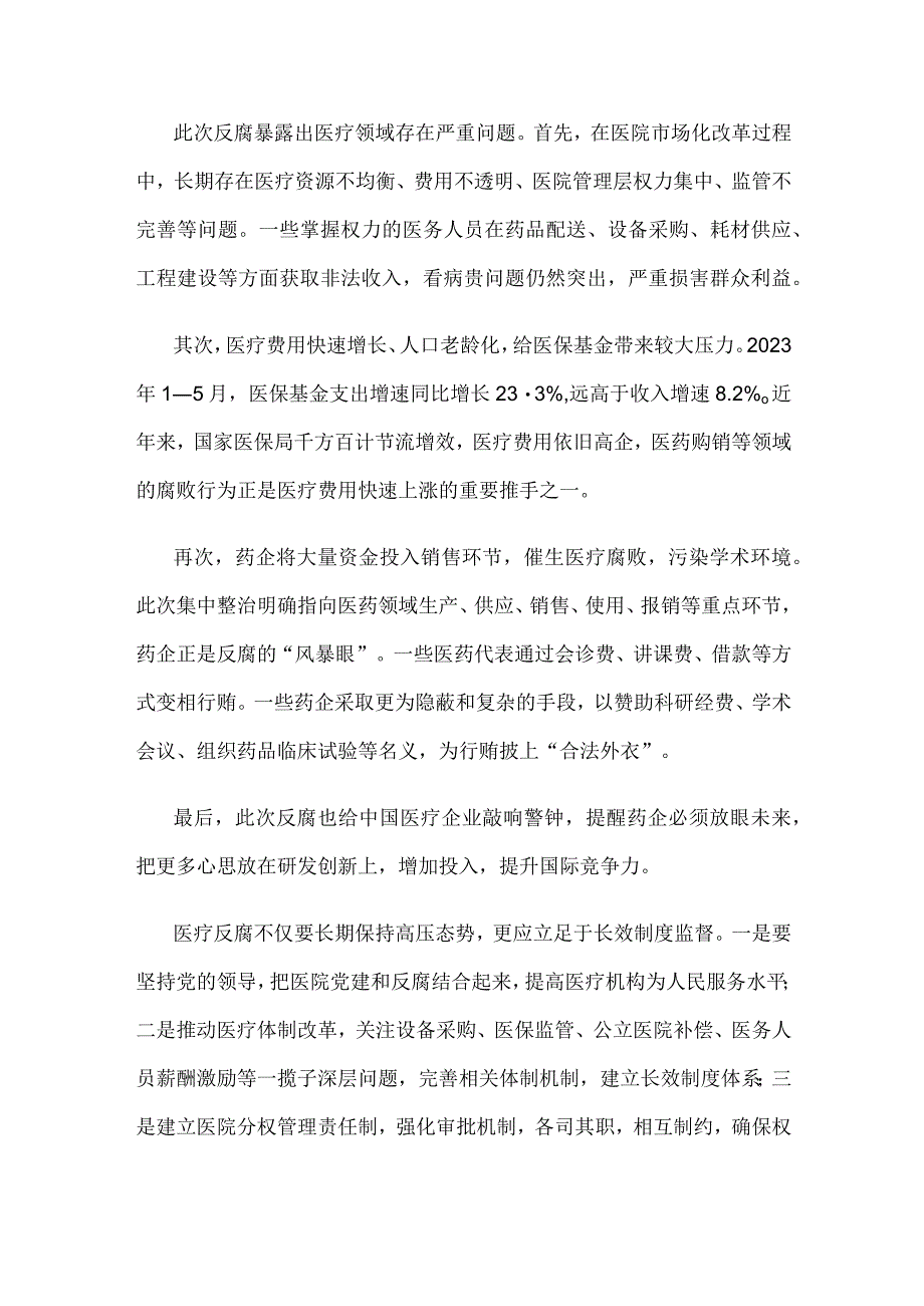 深入开展医药行业全领域、全链条、全覆盖的反腐心得体会.docx_第2页