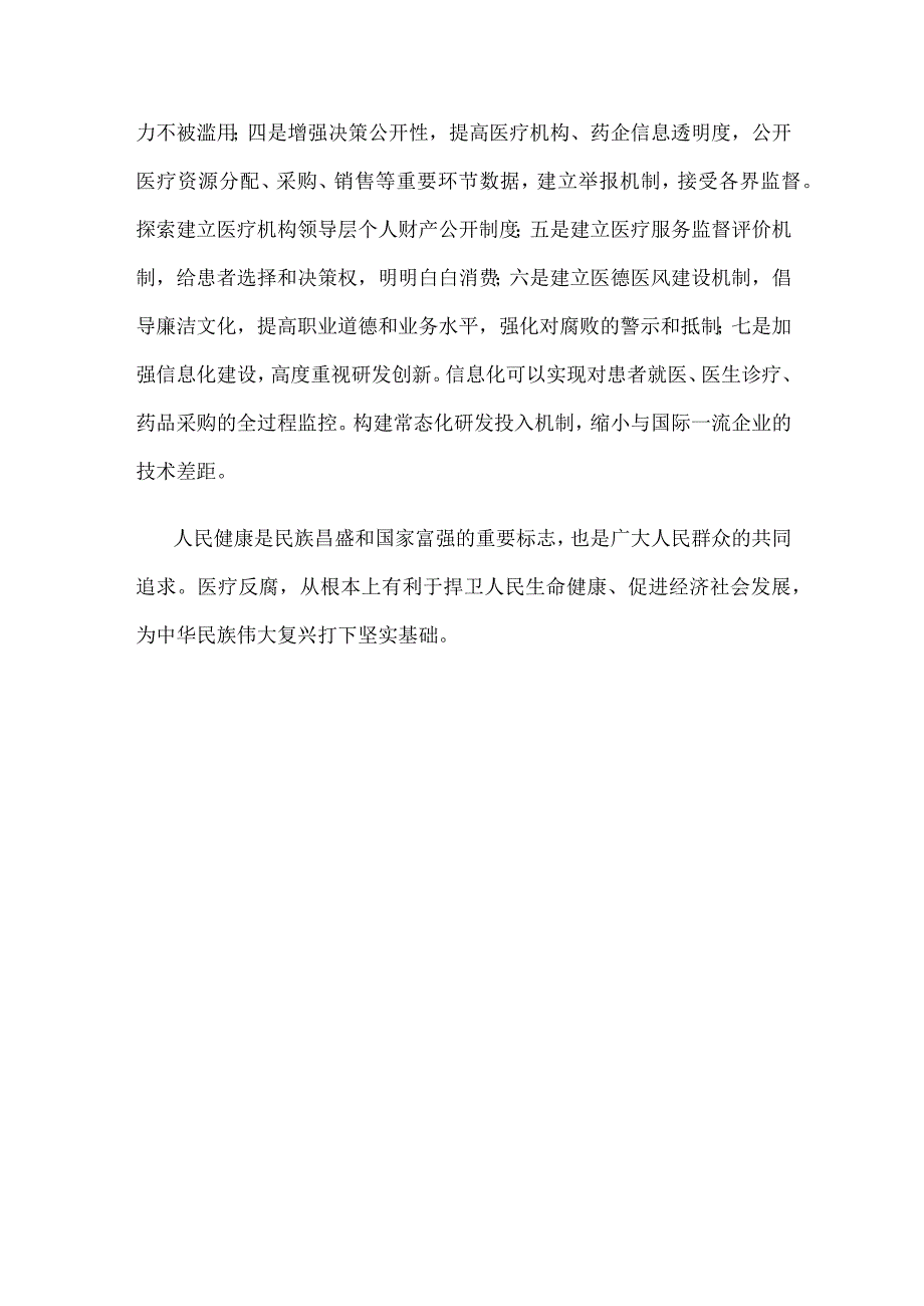 深入开展医药行业全领域、全链条、全覆盖的反腐心得体会.docx_第3页