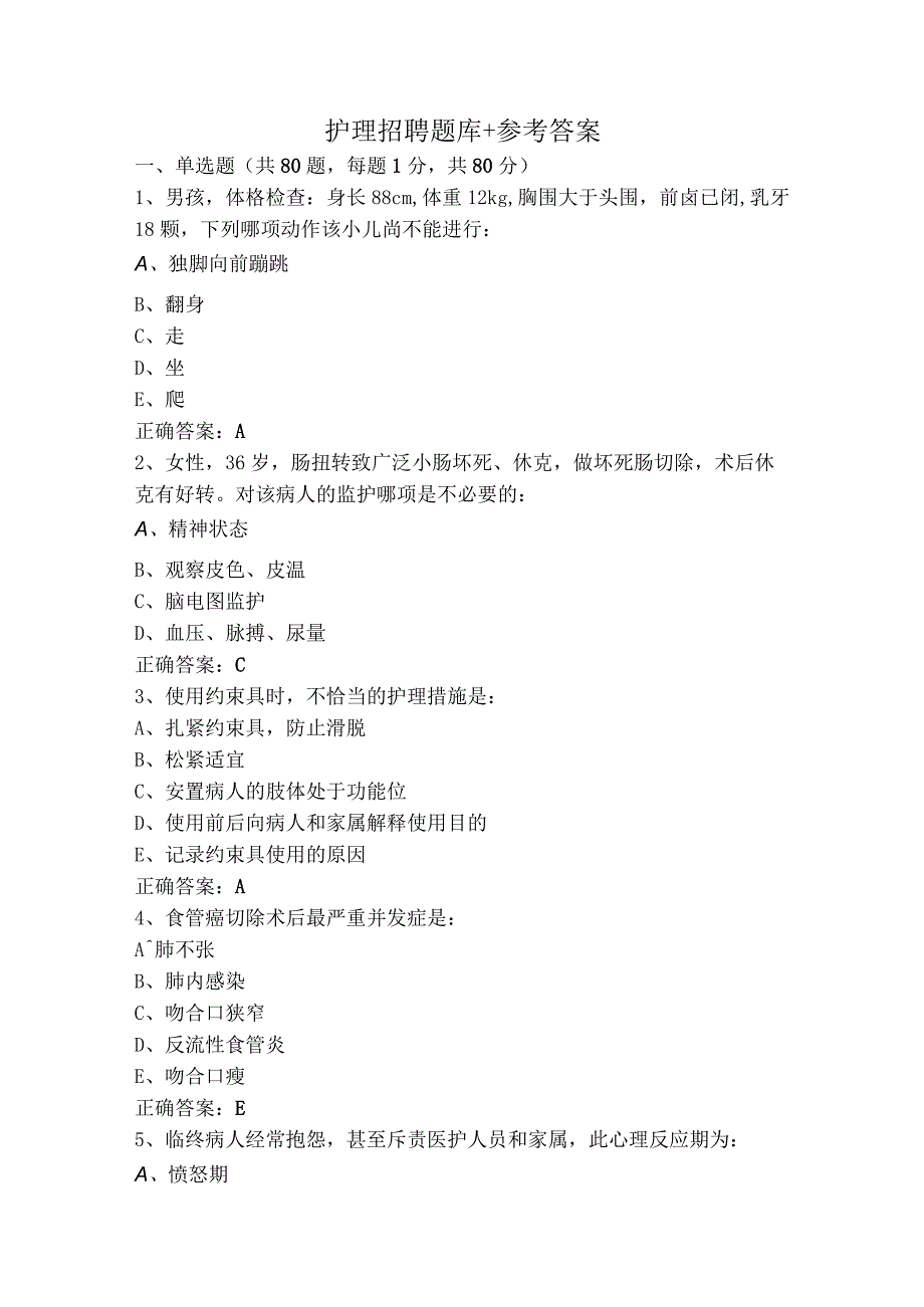 护理招聘题库+参考答案.docx_第1页