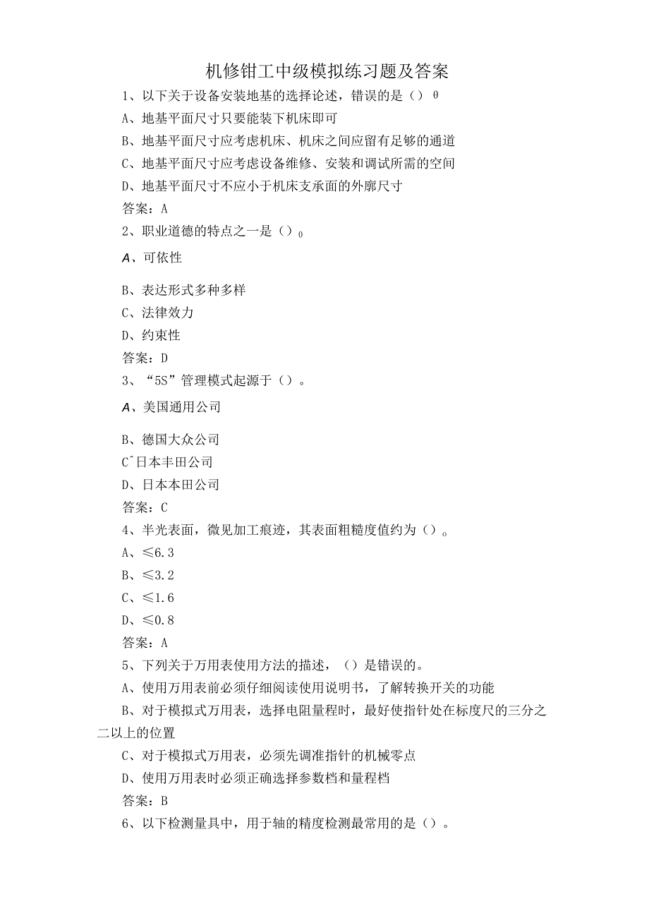 机修钳工中级模拟练习题及答案.docx_第1页