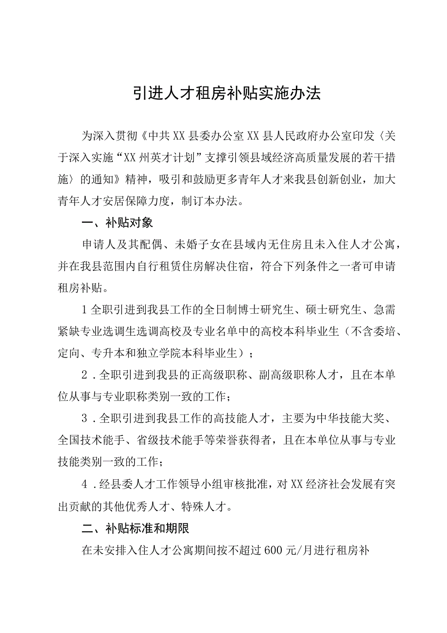 引进人才租房补贴实施办法.docx_第1页