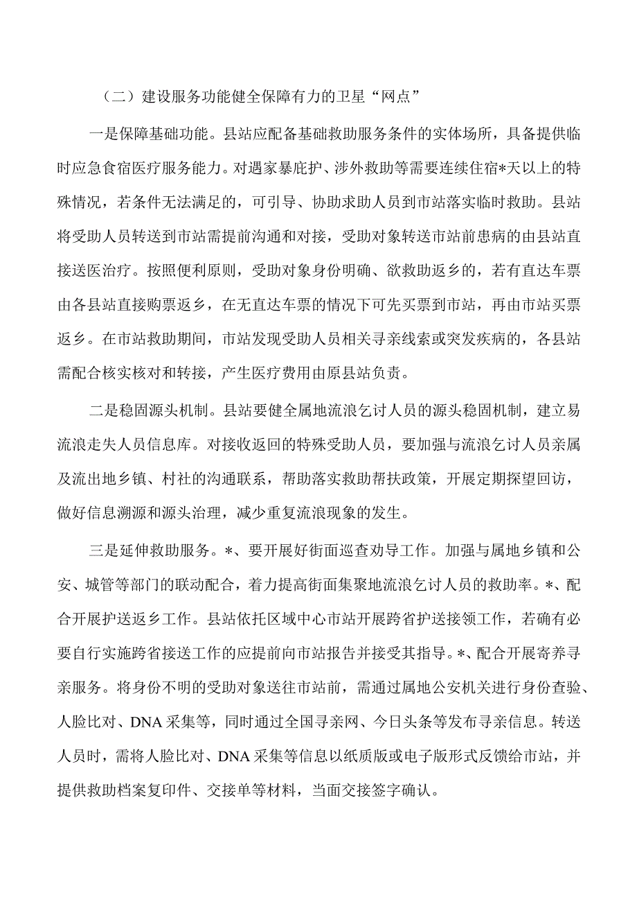 救助管理工作区域中心化实施方案.docx_第3页