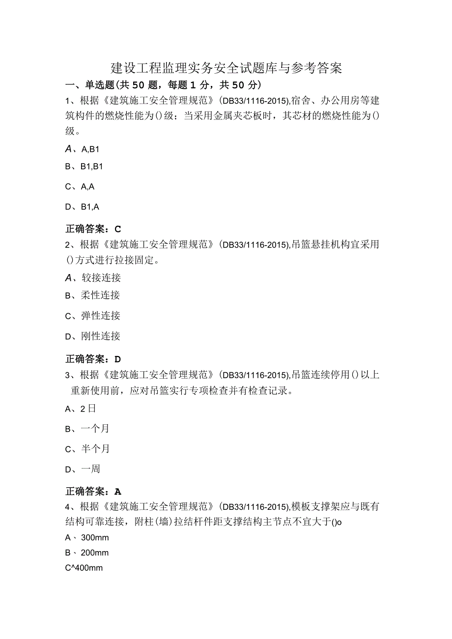 建设工程监理实务安全试题库与参考答案.docx_第1页