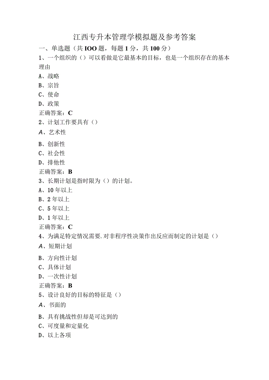 江西专升本管理学模拟题及参考答案.docx_第1页