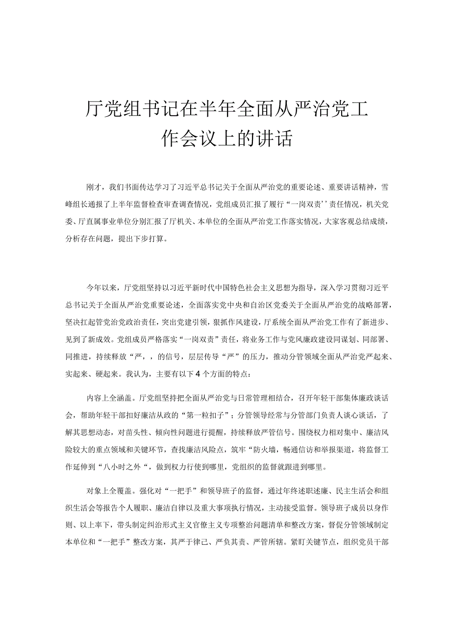 厅党组书记在半年全面从严治党工作会议上的讲话.docx_第1页