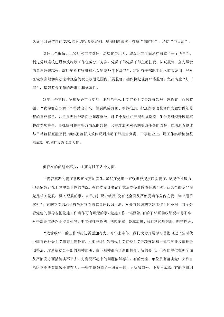 厅党组书记在半年全面从严治党工作会议上的讲话.docx_第2页