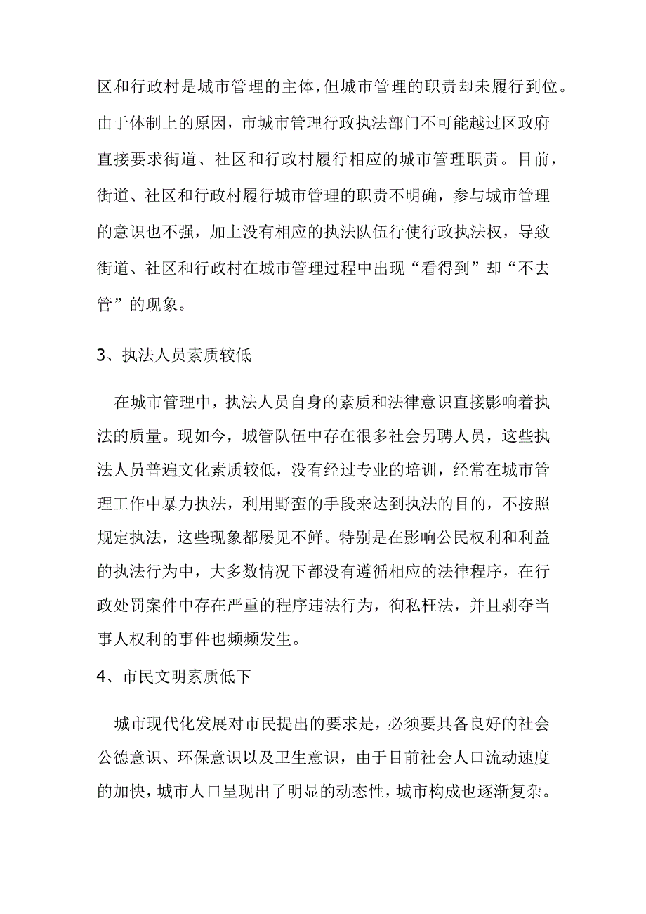 城市管理存在的问题和对策建议.docx_第2页