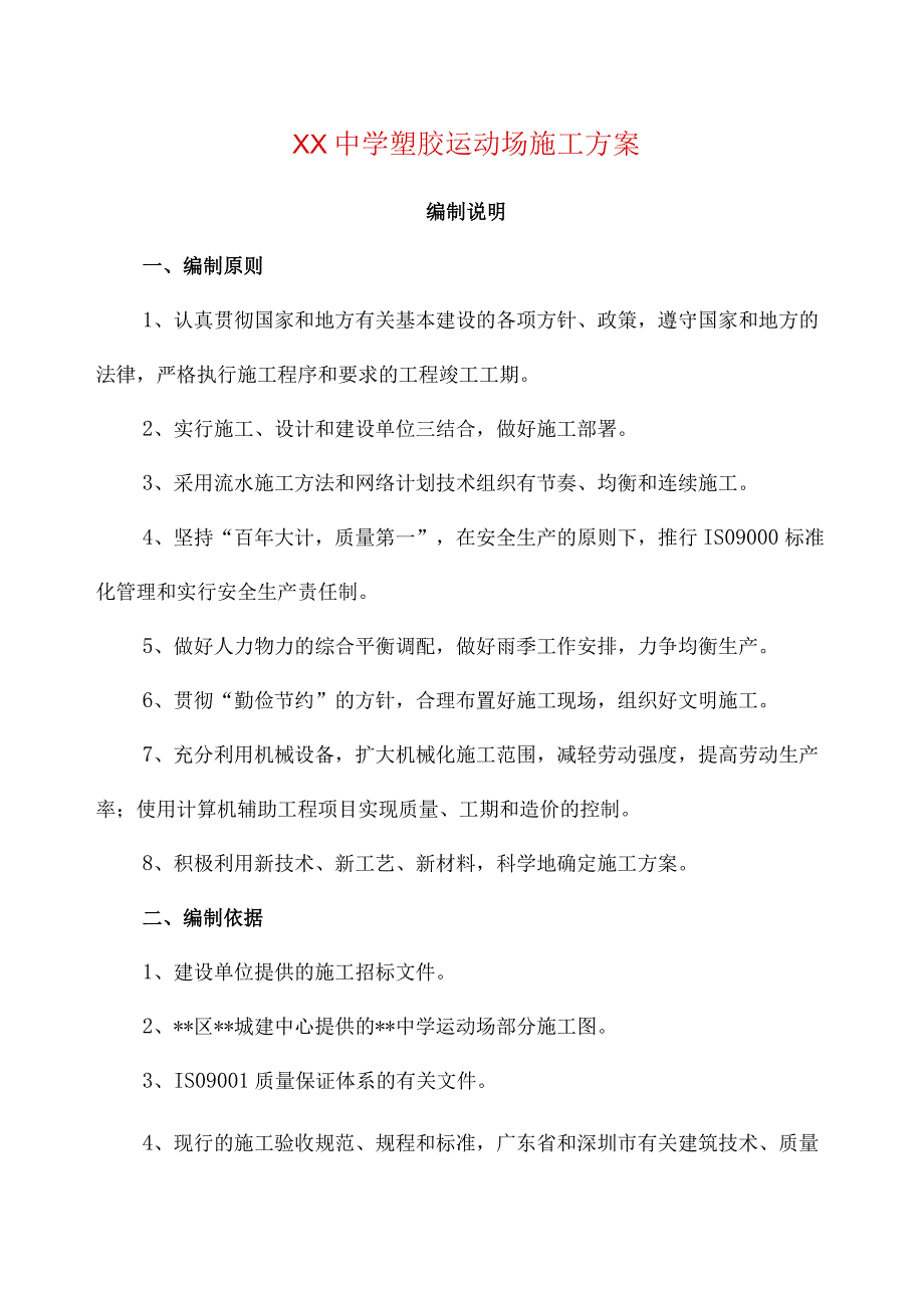 某中学塑胶运动场施工方案.docx_第1页