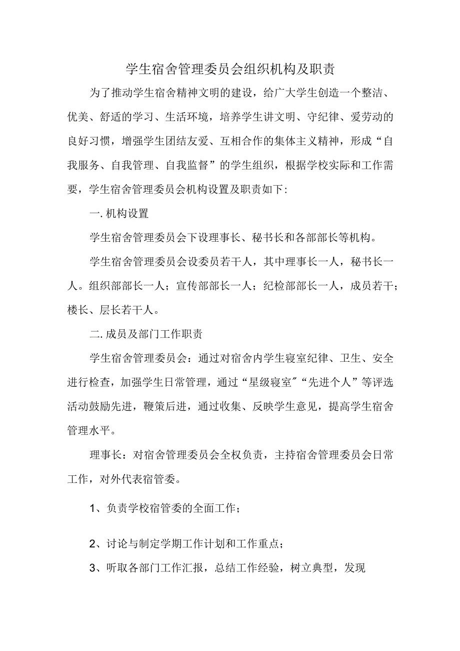 学生宿舍管理委员会组织机构及职责.docx_第1页