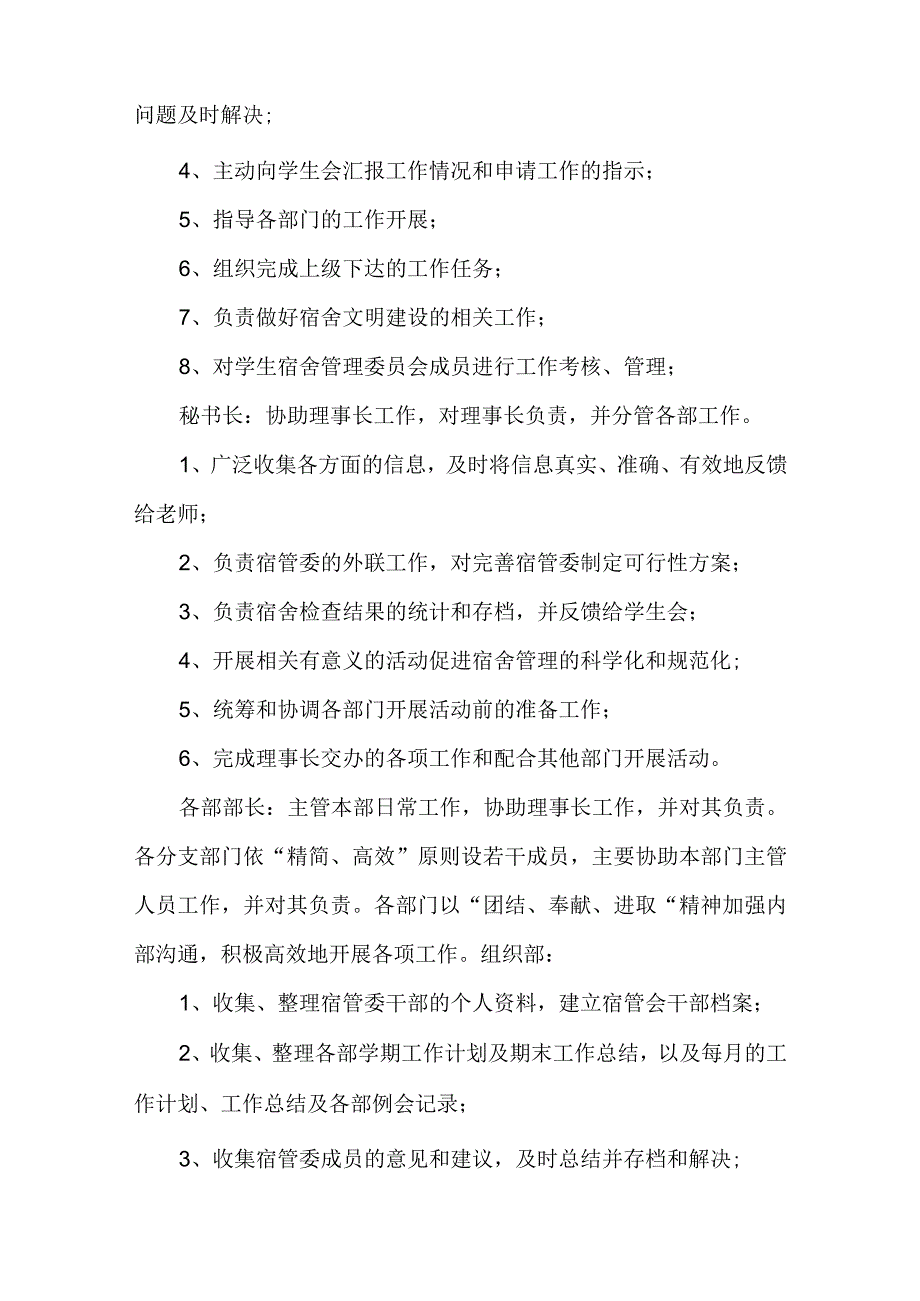 学生宿舍管理委员会组织机构及职责.docx_第2页