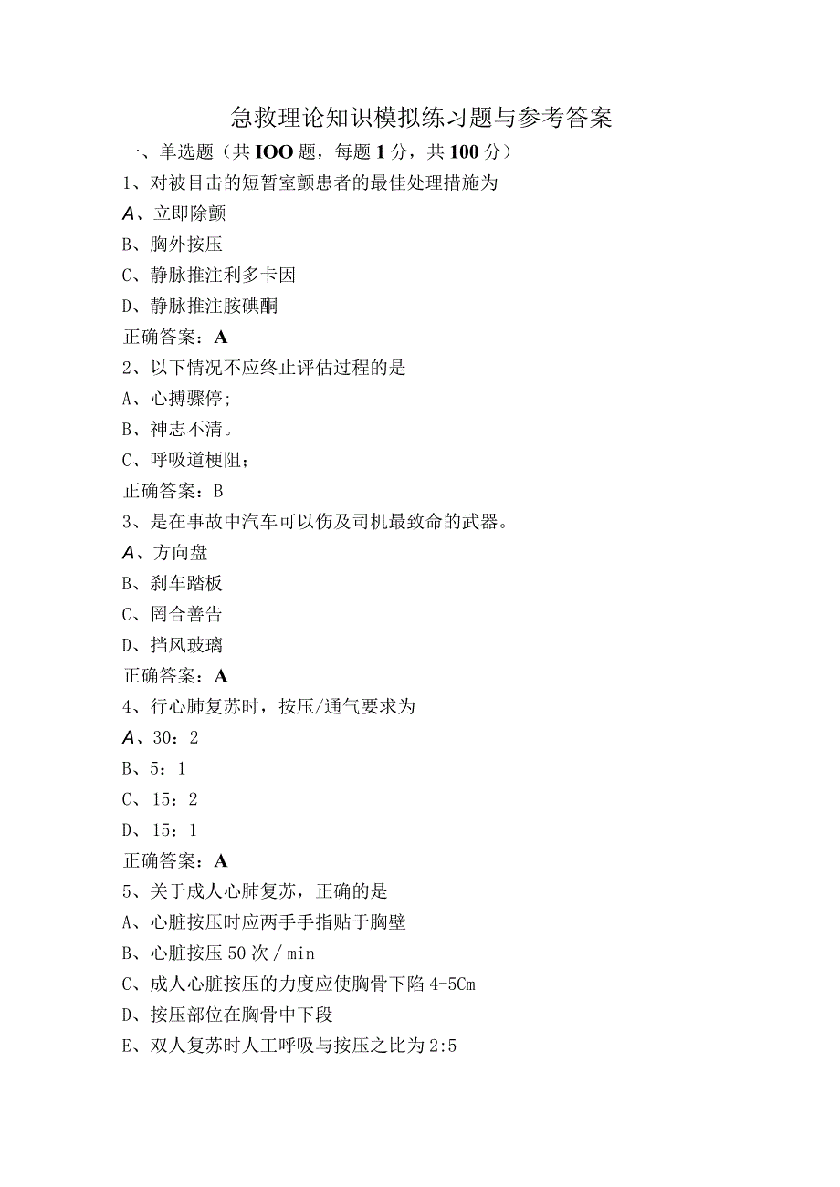 急救理论知识模拟练习题与参考答案.docx_第1页