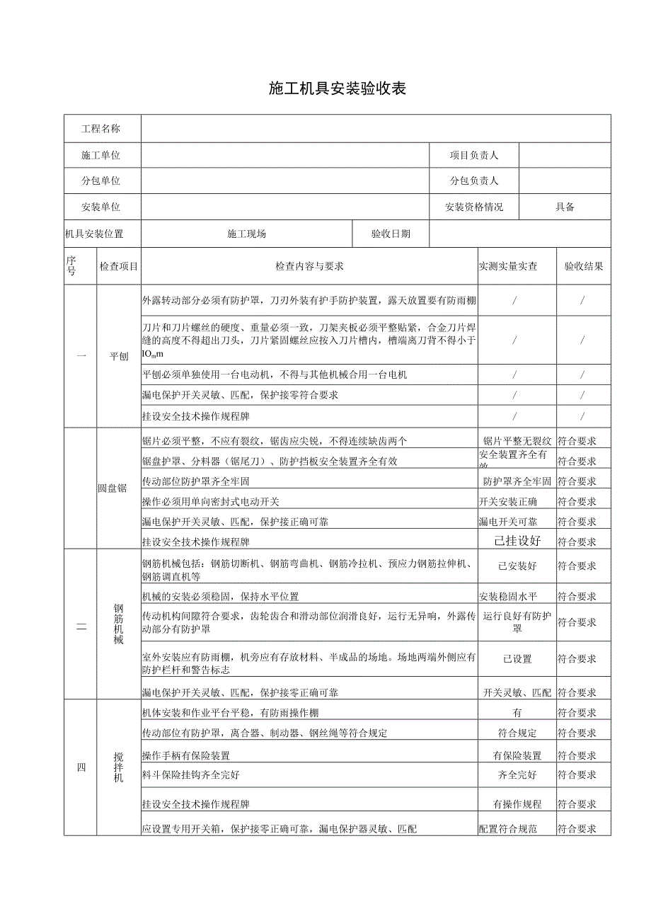 施工机具安装验收表.docx_第1页