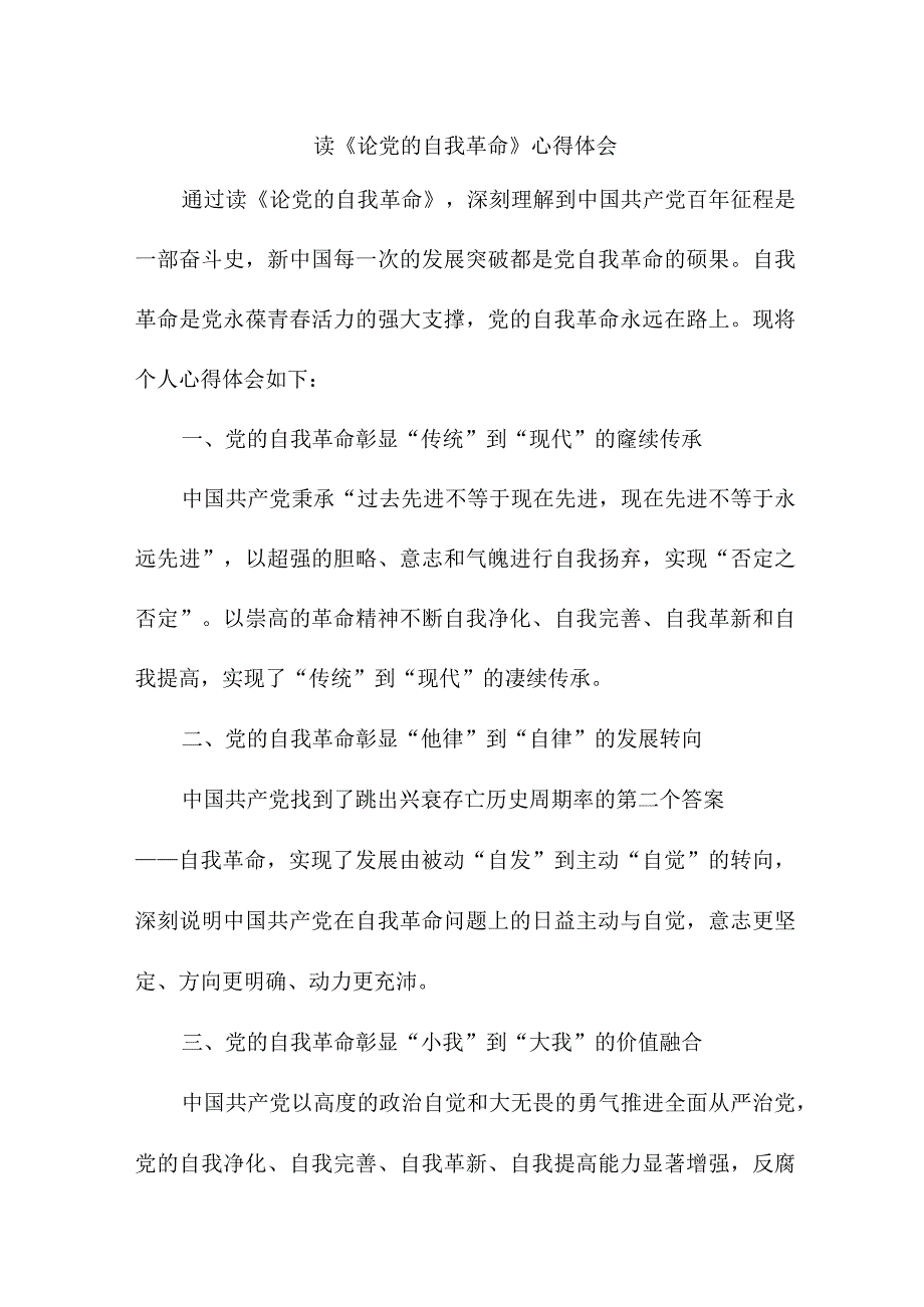 幼儿园教师党的自我革命个人心得体会 （汇编4份）.docx_第1页