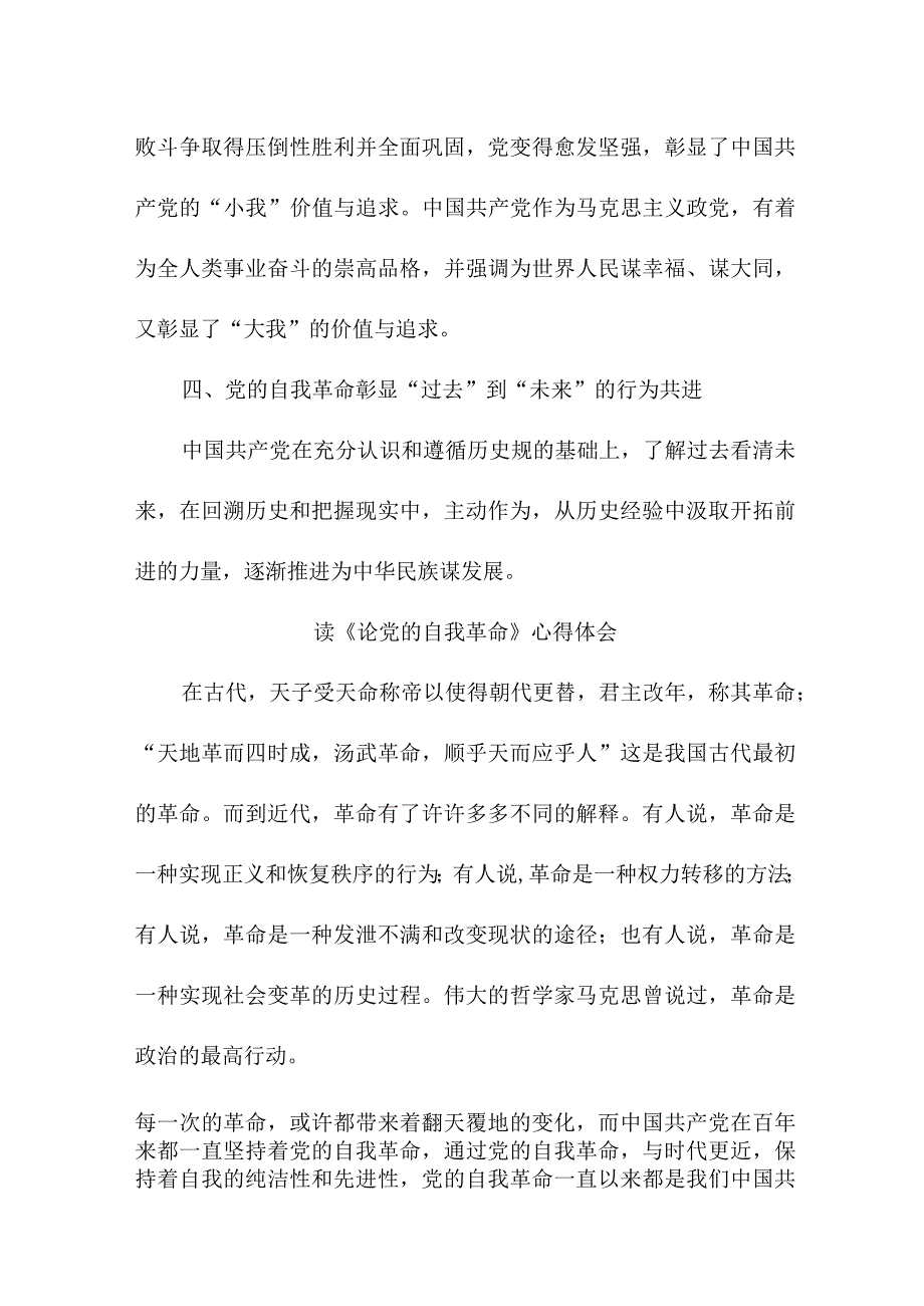 幼儿园教师党的自我革命个人心得体会 （汇编4份）.docx_第2页