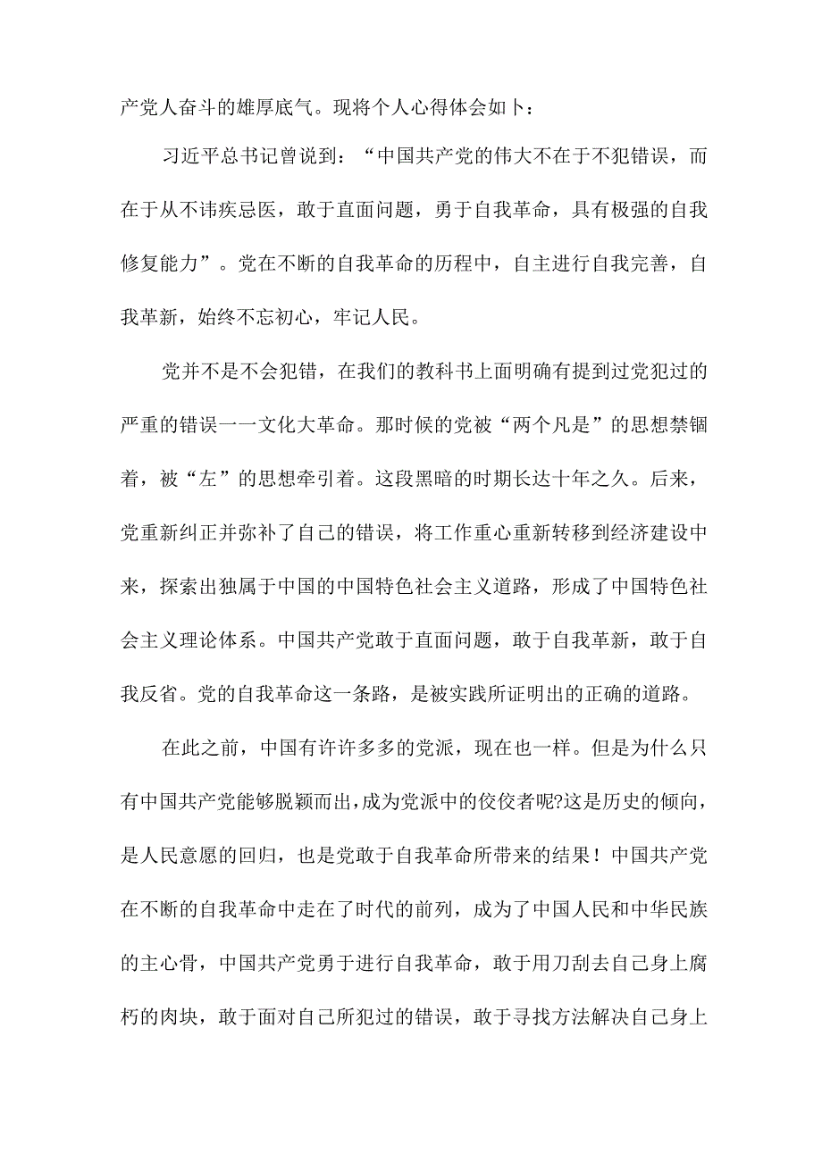 幼儿园教师党的自我革命个人心得体会 （汇编4份）.docx_第3页