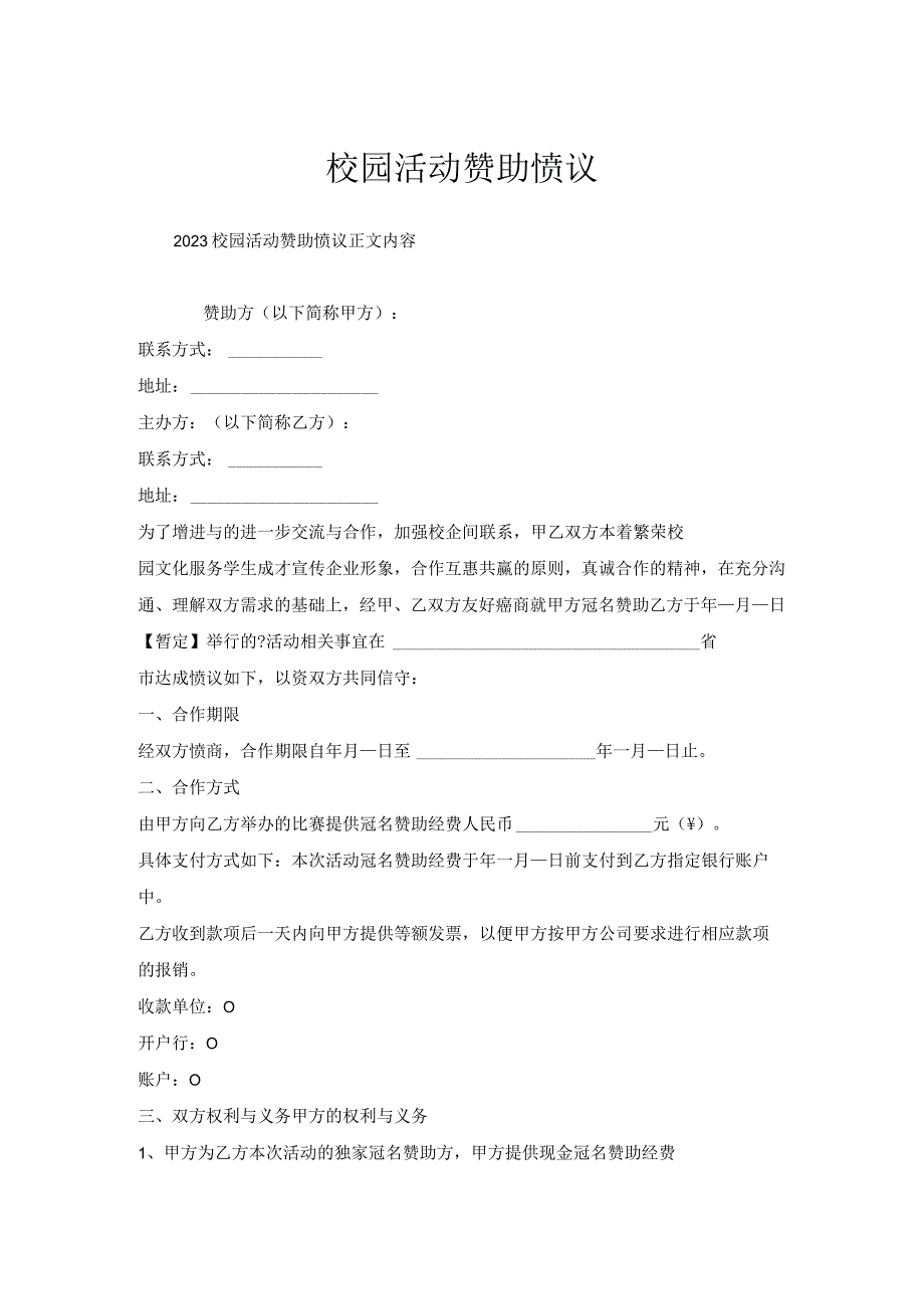 校园活动赞助协议.docx_第1页