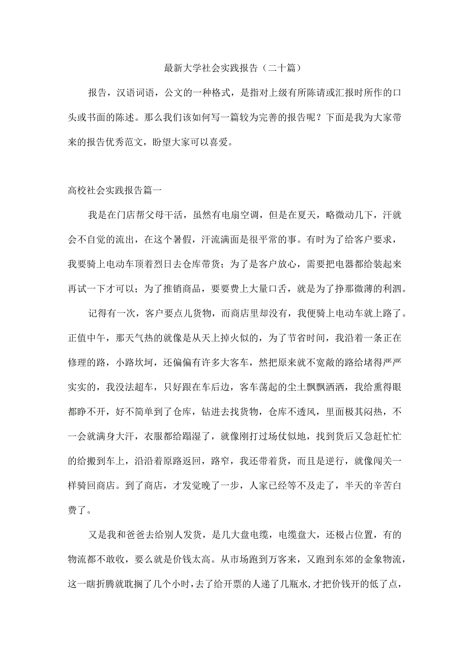 最新大学社会实践报告(二十篇).docx_第1页