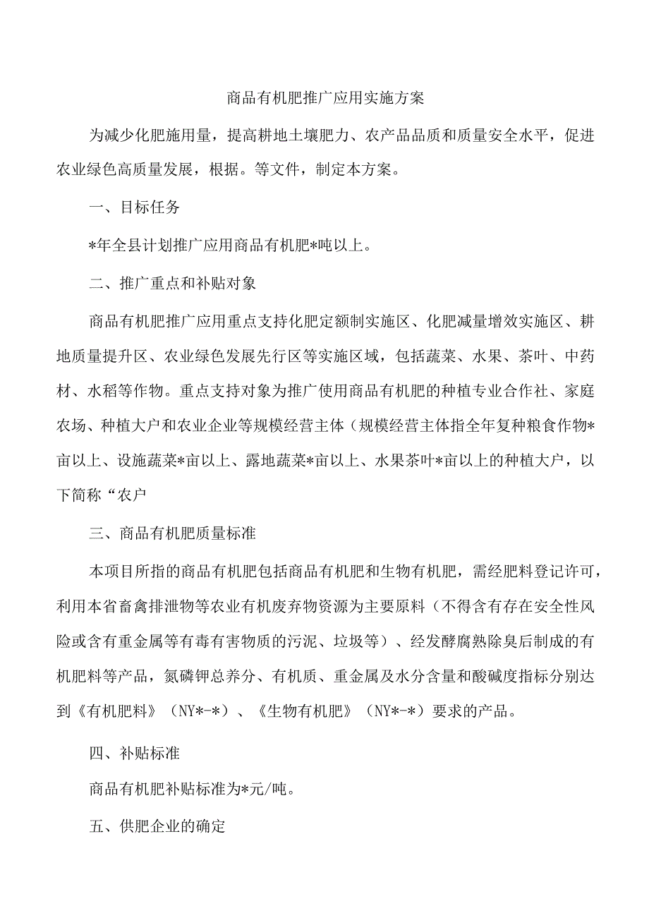 商品有机肥推广应用实施方案.docx_第1页