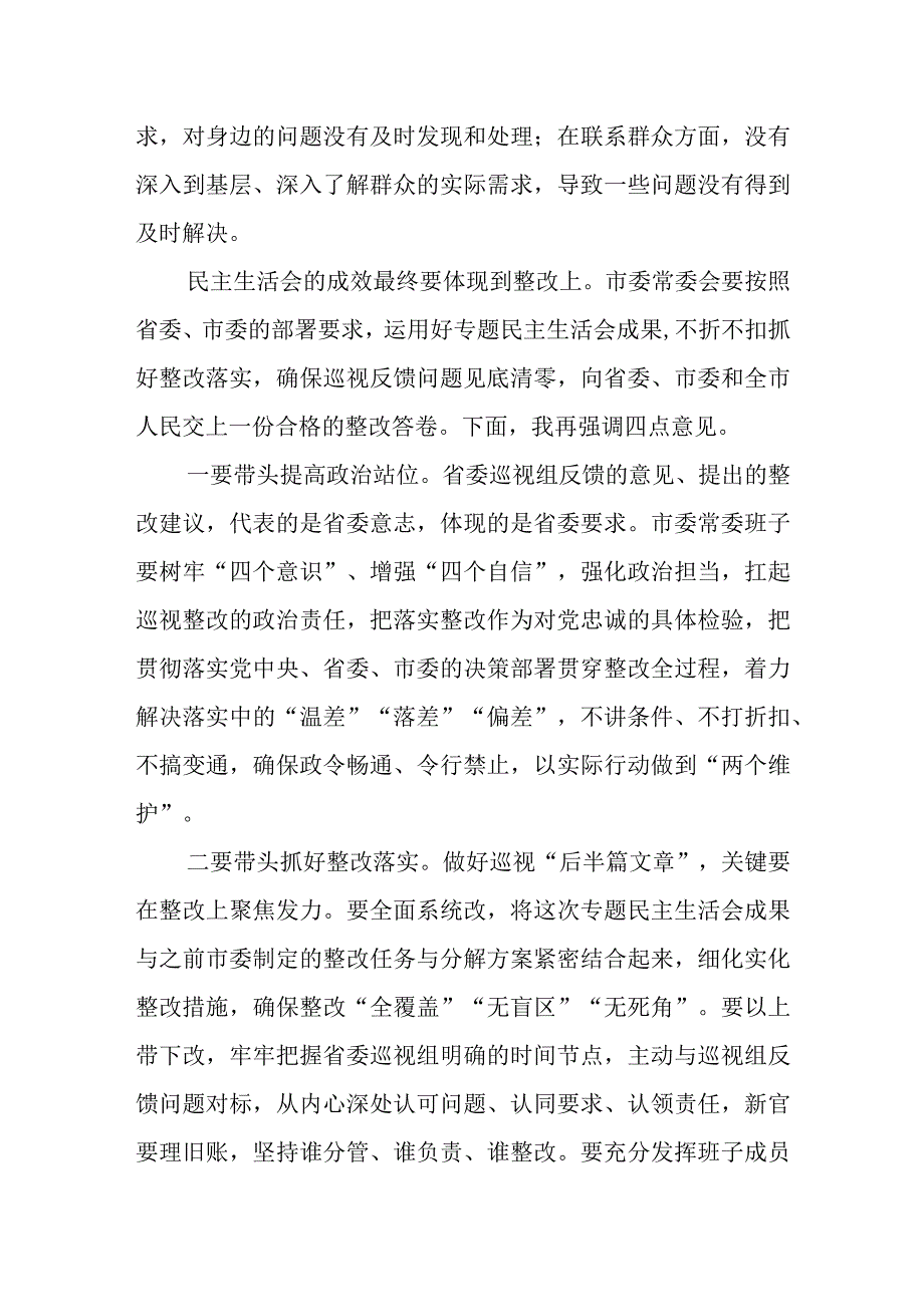 市委书记在巡视整改专题民主生活会上的总结讲话.docx_第3页