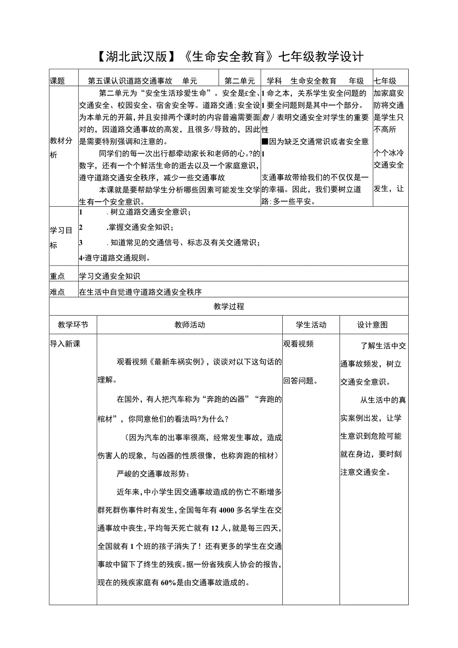 武汉版 生命安全教育七年级 第五课 认识道路交通事故 教案.docx_第1页