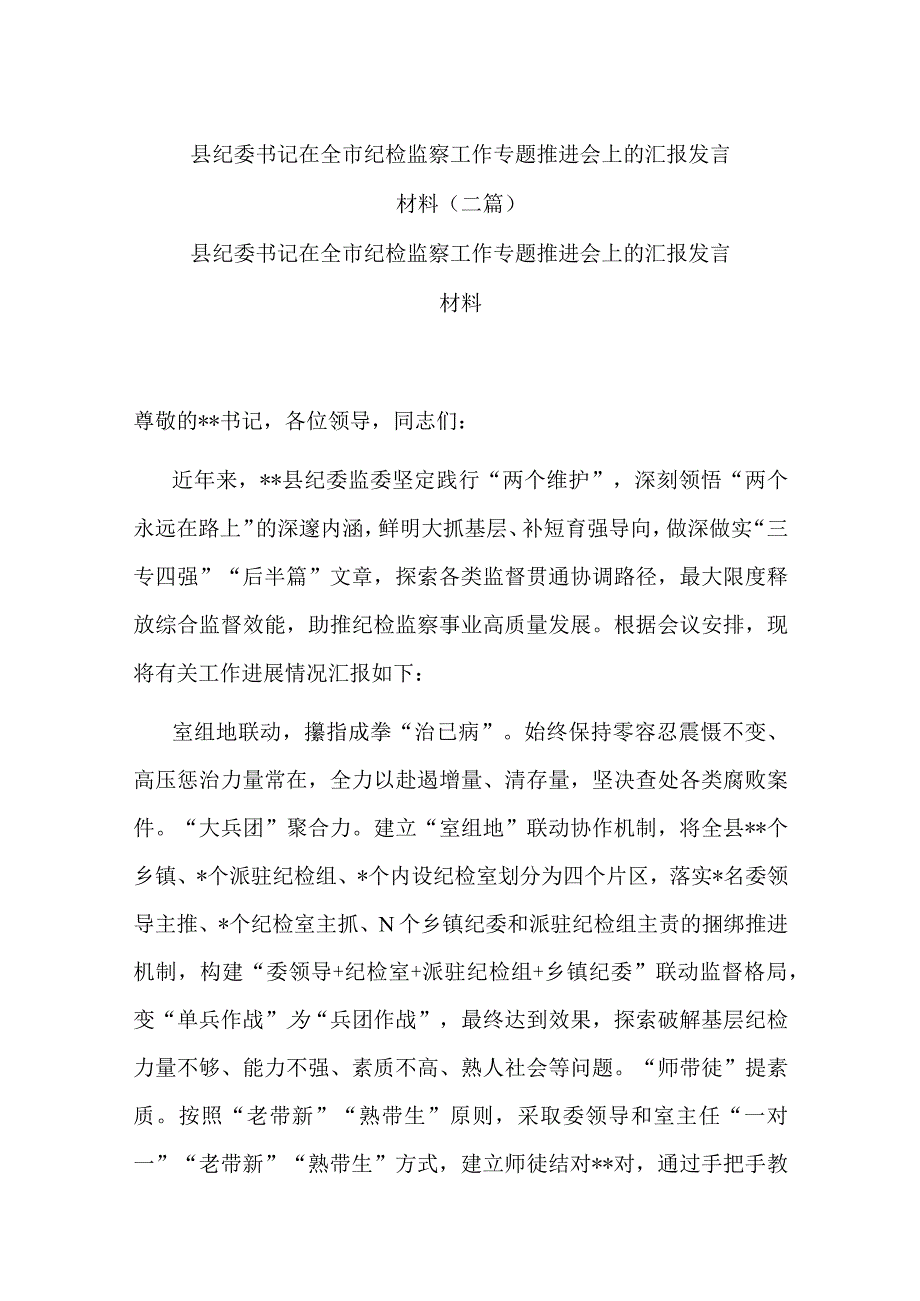 县纪委书记在全市纪检监察工作专题推进会上的汇报发言材料(二篇).docx_第1页