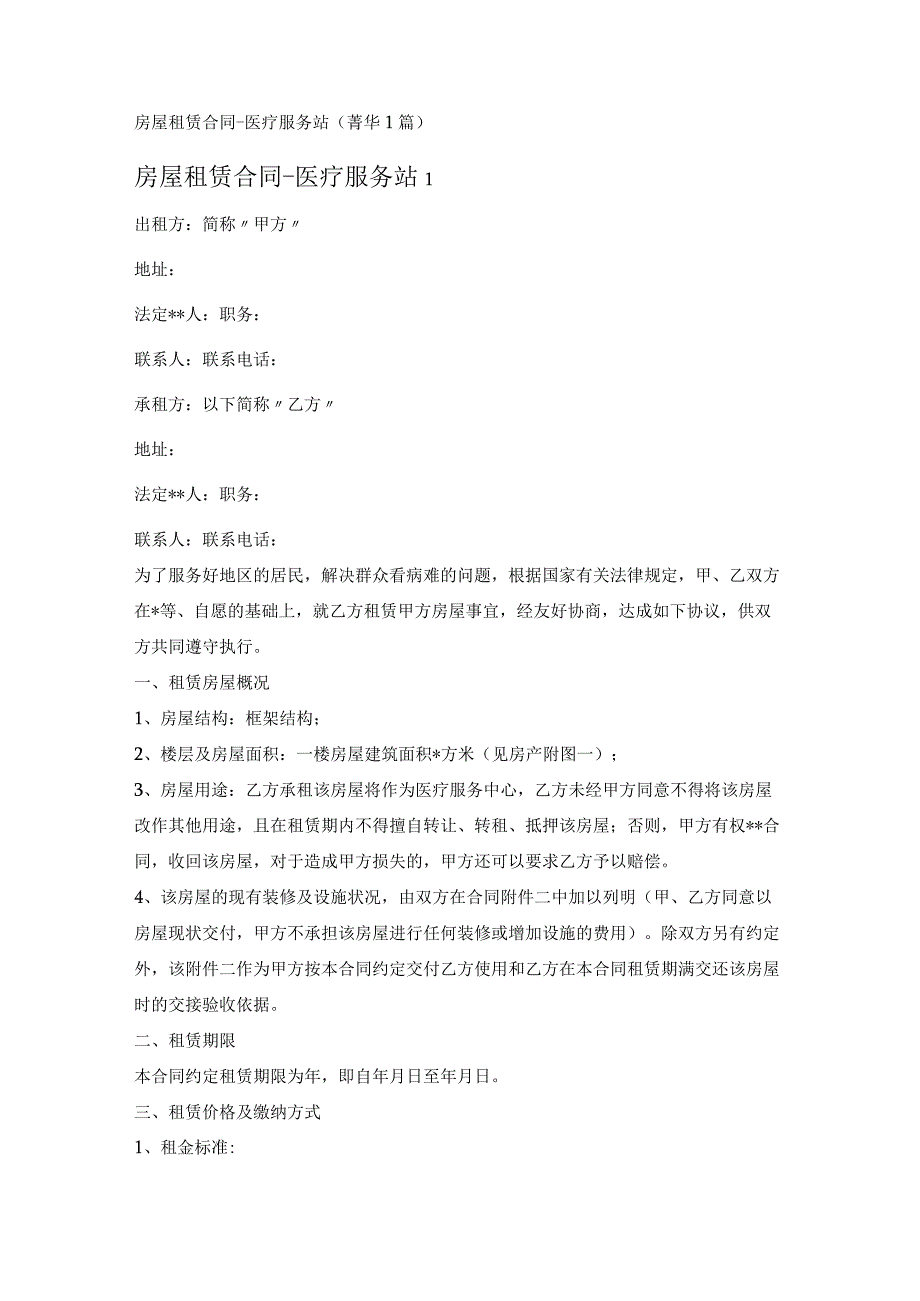 房屋租赁合同-医疗服务站 (1篇).docx_第1页