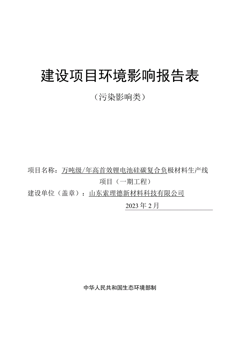 山东索理德万吨级年高首效硅碳负极复合材料生产线项目环评报告表.docx_第1页