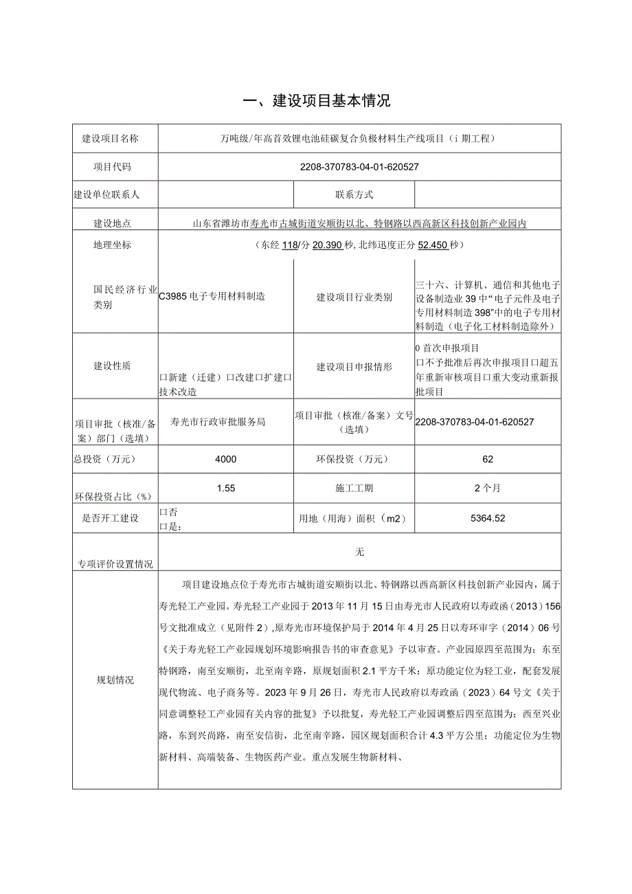 山东索理德万吨级年高首效硅碳负极复合材料生产线项目环评报告表.docx_第2页