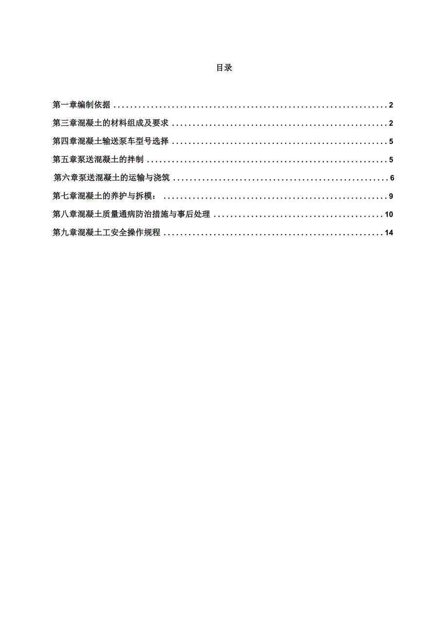 泵送混凝土施工专项方案.docx_第1页