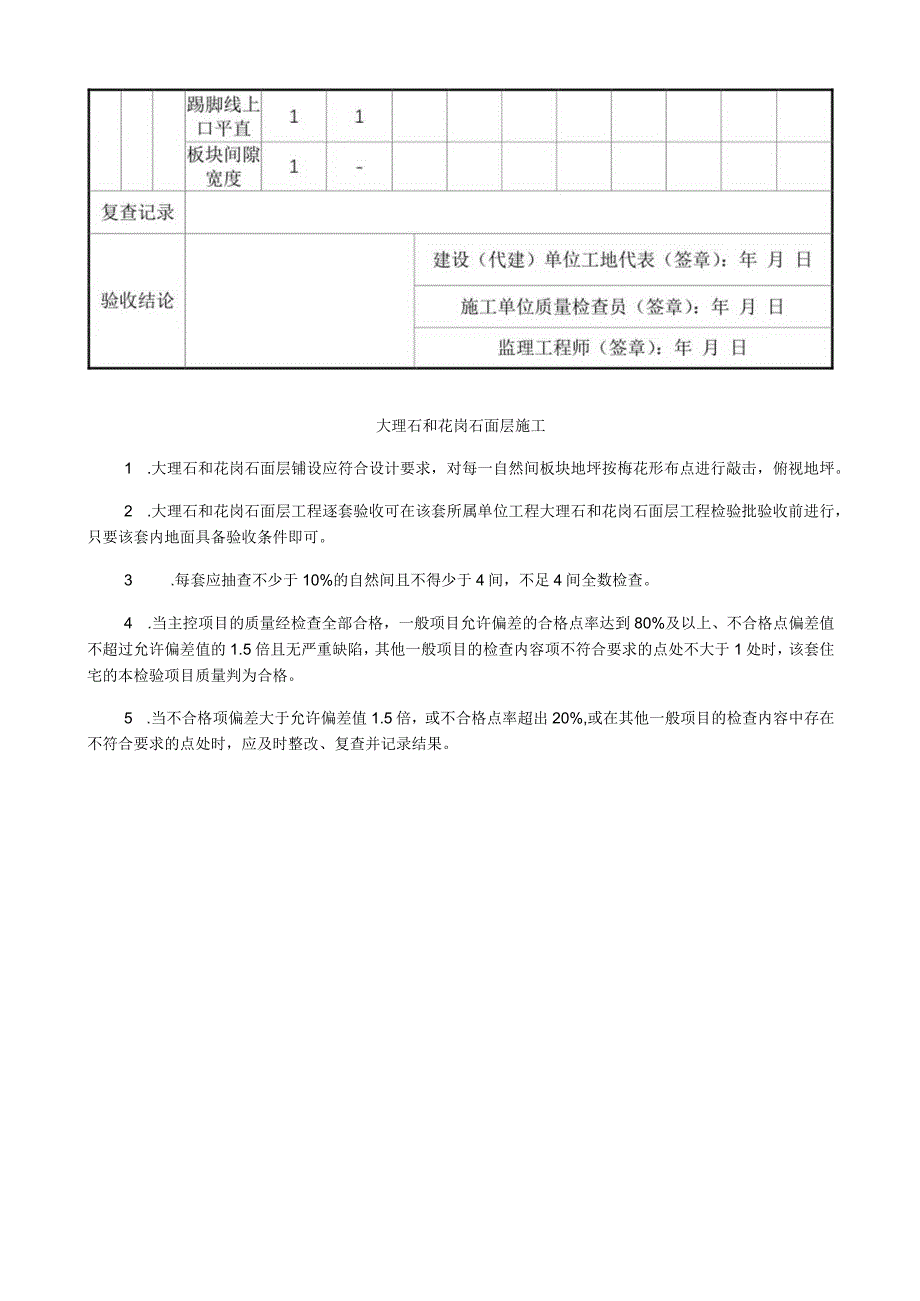 大理石和花岗石面层施工质量逐套验收记录表.docx_第2页