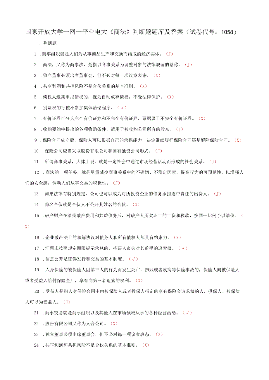 国家开放大学一网一平台电大《商法》判断题题库及答案（试卷代号：1058）.docx_第1页