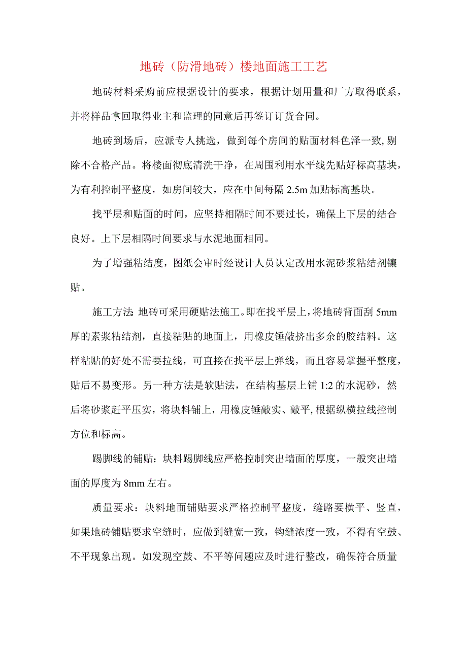 地砖(防滑地砖)楼地面施工工艺.docx_第1页