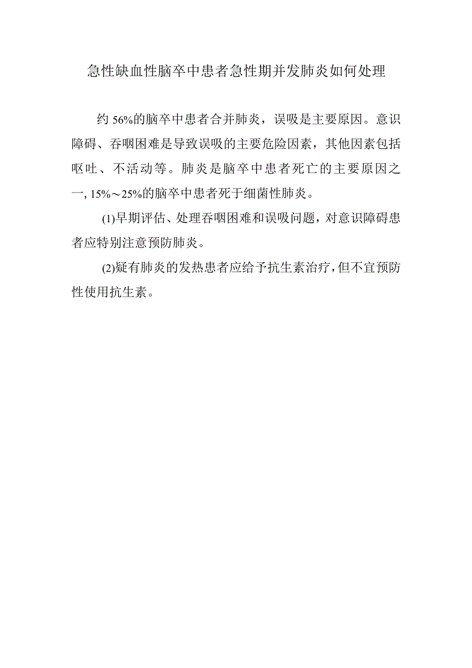 急性缺血性脑卒中患者急性期并发肺炎如何处理.docx_第1页