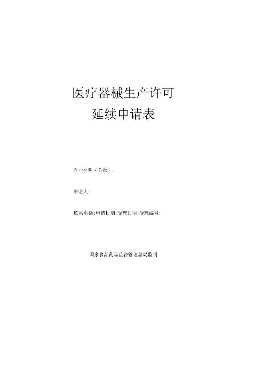 医疗器械生产许可延续申请空白表.docx_第1页